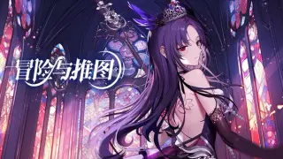 冒险与推图