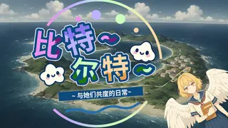 《比特尔特岛：与她们共度的日常》