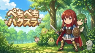ぺちぺちハクスラ