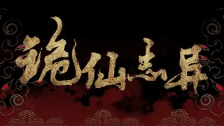 诡仙志异