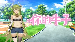 你的牛子