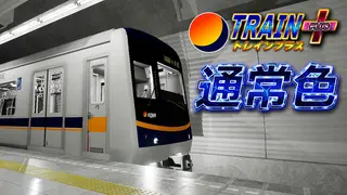 トレインプラス - 通常色