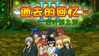 逝去的回忆3:四叶草之梦