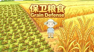保卫粮食 Grain Defense