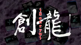 ロジック麻雀 創龍