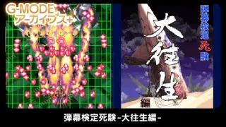 G-MODEアーカイブス+ 弾幕検定死験-大往生編