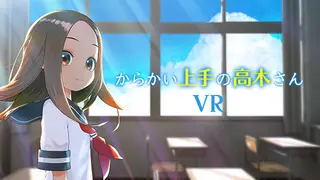 からかい上手の高木さんVR 1学期
