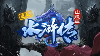 逆乱水浒之山贼王