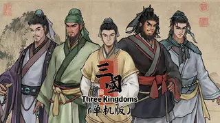 集墨聚场:三国(单机版)