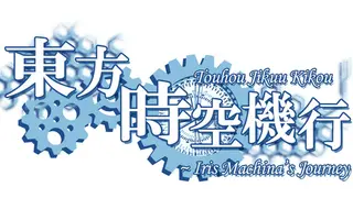 Touhou Jikuu Kikou ~ Iris Machina's Journey
