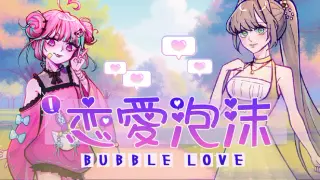 《Bubble Love》戀愛泡沫