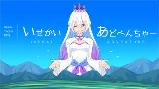 いせかいあどべんちゃー