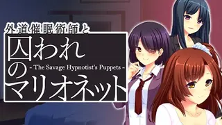 外道催眠術師と囚われのマリオネット - The Savage Hypnotist's Puppets