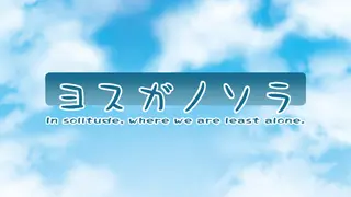 Yosuga no Sora