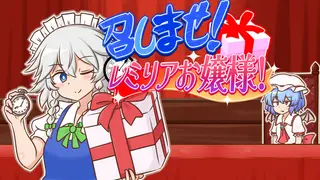 召しませ!レミリアお嬢様!