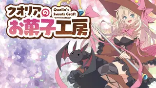 Qualia's Sweets Craft / クオリアのお菓子工房