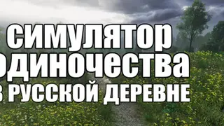 СИМУЛЯТОР ОДИНОЧЕСТВА В РУССКОЙ ДЕРЕВНЕ