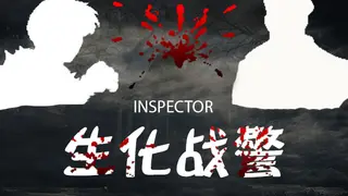 Inspector - 生化战警
