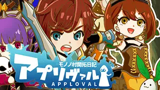 アプリヴァル モノノ村開拓日記