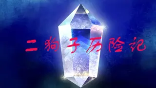 二狗子历险记