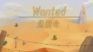 通缉令 wanted poster