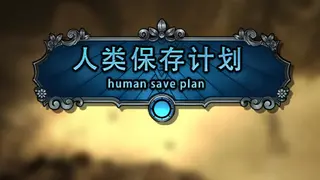 人类保存计划 Human Save Plan