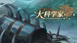 大科学家