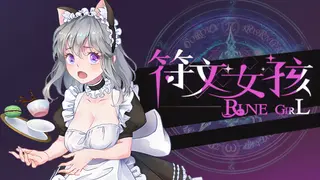 符文女孩/Rune Girl