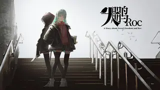 大鹏 - The Roc