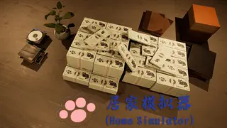 居家模拟器(Home Simulator)
