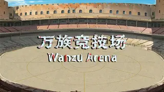 万族竞技场 Wanzu Arena