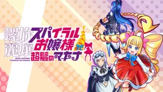SPIRAL OJOSAMA CHOHATSU MAKINA