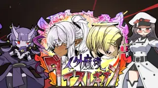 【人外魔境ダイスレギオン】