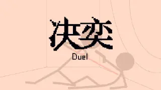 决奕Duel