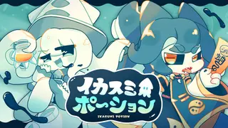 イカスミポーション