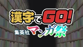 漢字でGO! 集英社マンガ祭