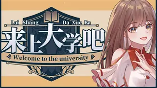 来上大学吧！