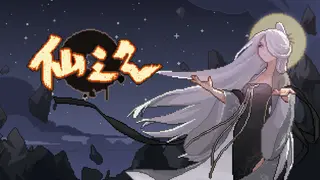 仙之气