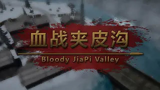 血战夹皮沟