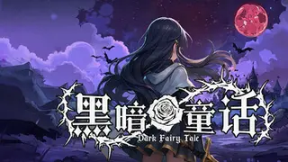 黑暗童话