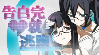 告白完就逃跑