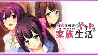 - Doki Doki Family - 特異体質者のドキドキ家族生活