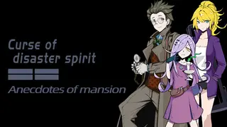 《Curse of disaster spirit : Anecdotes of mansion》