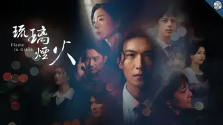 琉璃烟火(with Music)