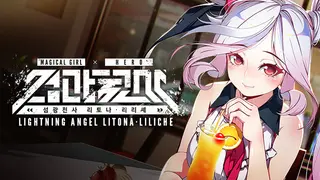 Lightning Angel Litona Liliche 섬광천사 리토나 리리셰