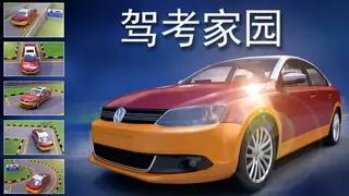 驾考家园