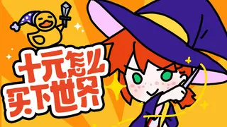 十元怎么买下世界