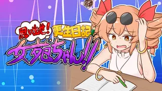 思い出せ！更生日記女苑ちゃん！！