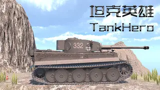 坦克英雄 TankHero