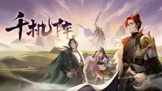 千机阵